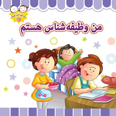 من وظیفه شناس هستم